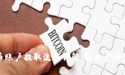 数字货币账户提取流程详解:轻松拿回您的资产