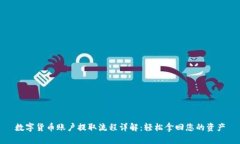 数字货币账户提取流程详