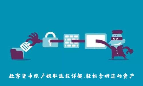 数字货币账户提取流程详解:轻松拿回您的资产