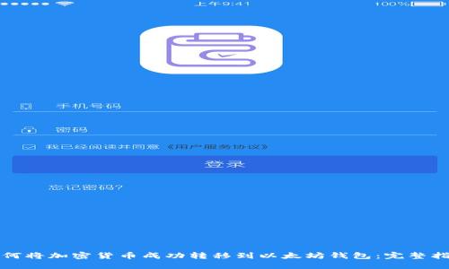 如何将加密货币成功转移到以太坊钱包：完整指南