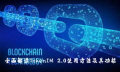全面解读TokenIM 2.0使用方法