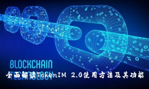 全面解读TokenIM 2.0使用方法及其功能