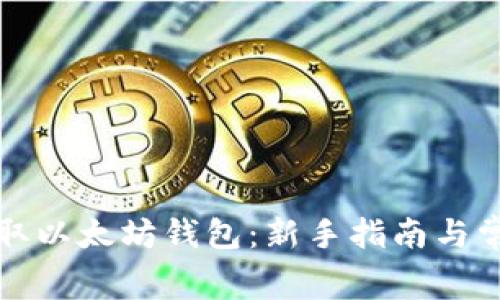 如何免费领取以太坊钱包:新手指南与常见问题解答