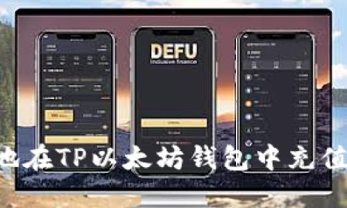 如何安全地在TP以太坊钱包中充值:全面指南