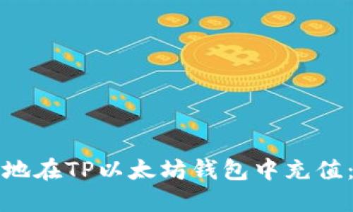 如何安全地在TP以太坊钱包中充值:全面指南