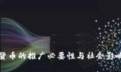 央行数字货币的推广必要