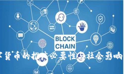 央行数字货币的推广必要性与社会影响深度分析