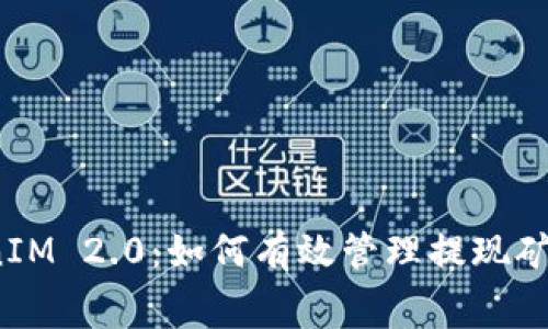 TokenIM 2.0:如何有效管理提现矿工费?