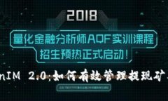 TokenIM 2.0：如何有效管理提
