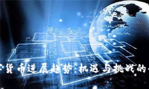 澳洲数字货币进展趋势:机遇与挑战的全面分析
