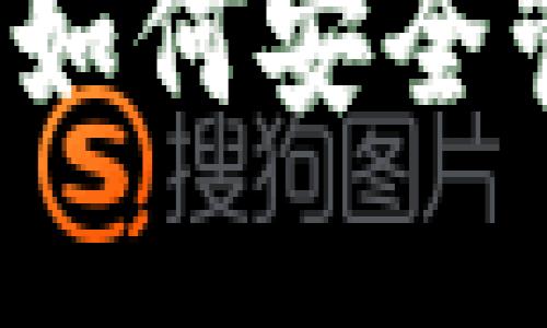 以太坊预售钱包:如何安全管理您的数字资产