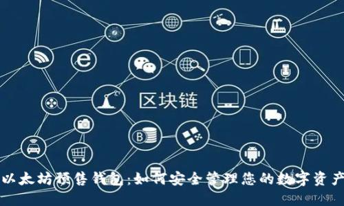 以太坊预售钱包:如何安全管理您的数字资产
