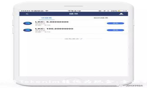 如何将Tokenim转化为现金:全面指南