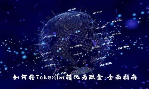 如何将Tokenim转化为现金:全面指南