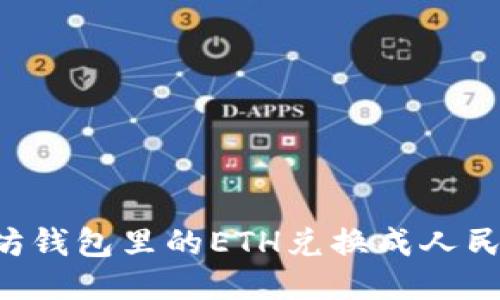 如何将以太坊钱包里的ETH兑换成人民币:全面指南
