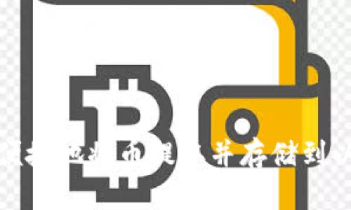 如何安全便捷地将币提取并存储到以太坊钱包