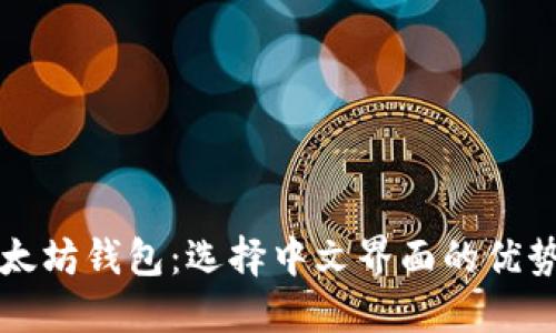 经典以太坊钱包:选择中文界面的优势与推荐