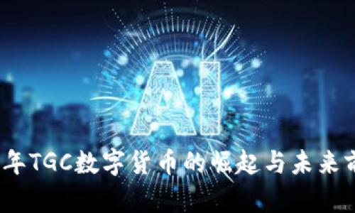 : 2022年TGC数字货币的崛起与未来前景分析