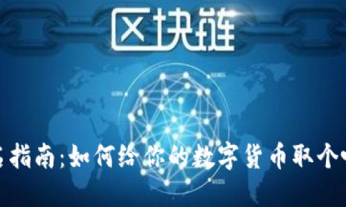 数字货币命名指南:如何给你的数字货币取个吸引人的名字