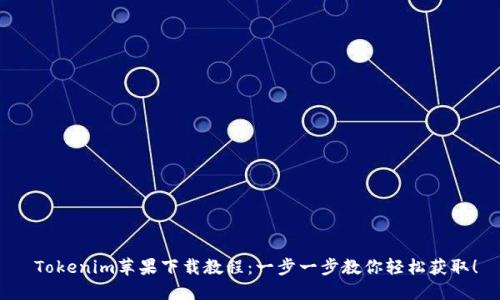 Tokenim苹果下载教程:一步一步教你轻松获取!