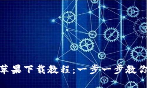 Tokenim苹果下载教程:一步一步教你轻松获取!