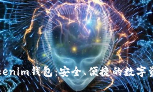 深入了解Tokenim钱包:安全、便捷的数字资产管理工具