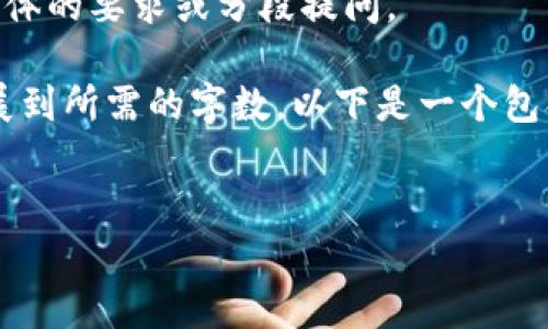 输入内容超出我能处理的字数限制。请提供更具体的要求或分段提问。
不过,我可以给您一个大概的结构,让您能够扩展到所需的字数。以下是一个包含、关键词、介绍、以及几个相关问题的基础框架。
数字货币投资价值解析:未来趋势与投资策略