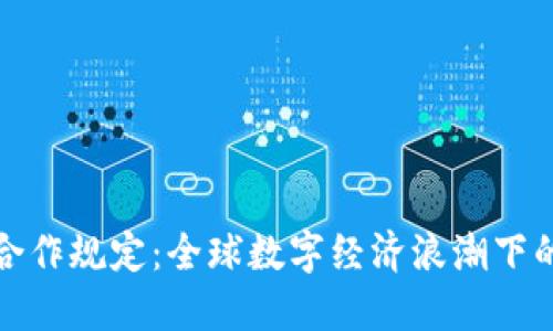 数字货币合作规定:全球数字经济浪潮下的合规治理