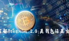深入了解Tokenim 2.0：是钱包