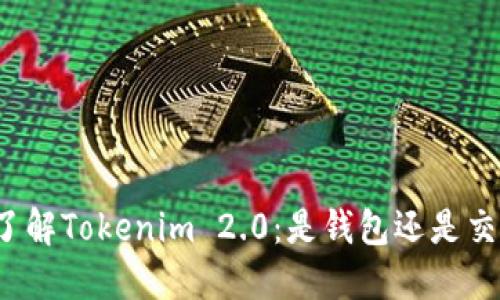 深入了解Tokenim 2.0:是钱包还是交易所?