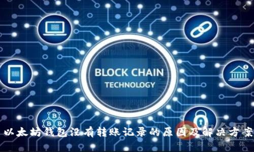 以太坊钱包没有转账记录的原因及解决方案