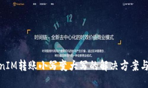 TokenIM转账小写变大写的解决方案与策略