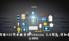 如何将ASS代币提币到Toke