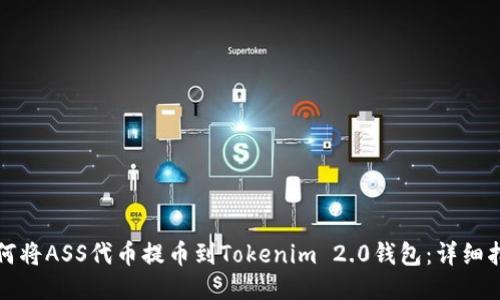 如何将ASS代币提币到Tokenim 2.0钱包:详细指南