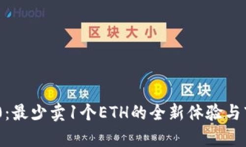 Tokenim 2.0:最少卖1个ETH的全新体验与市场影响分析