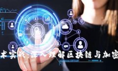 数字货币技术实战：深入
