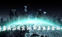 数字货币集成应用实例：