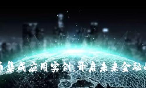 数字货币集成应用实例:开启未来金融的新篇章