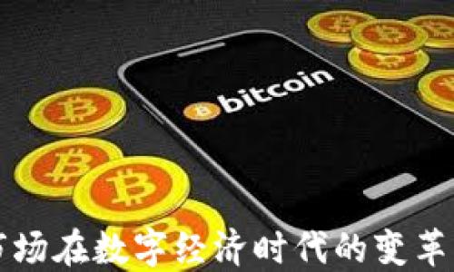 货币市场在数字经济时代的变革与发展