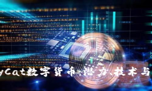 探索BabyCat数字货币:潜力、技术与未来趋势