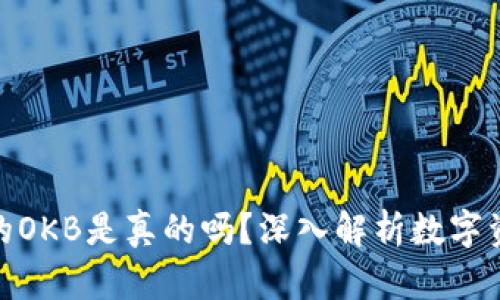 Tokenim 2.0的OKB是真的吗?深入解析数字资产交易的真相