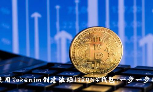 如何使用Tokenim创建波场(TRON)钱包:一步一步的指南