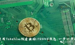 如何使用Tokenim创建波场（