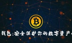Tokenim冷钱包：安全保护你