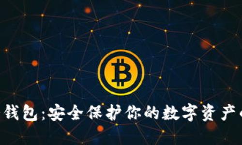 Tokenim冷钱包:安全保护你的数字资产的最佳选择