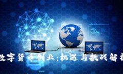 数字货币创业：机遇与挑