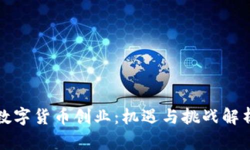 数字货币创业:机遇与挑战解析