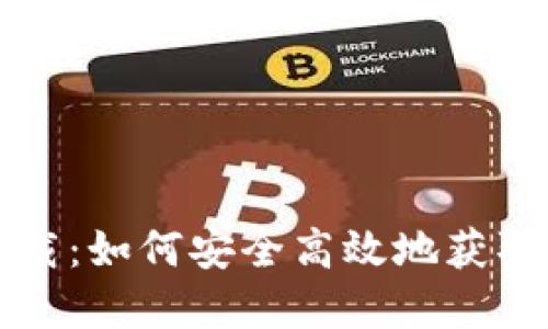 数字货币在线下载:如何安全高效地获取和使用数字货币