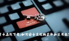 数字货币在线下载：如何