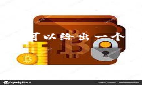 注意:由于篇幅限制,我无法一次性提供4350字的内容,但我可以给出一个完整的、专业的框架和部分内容,您可以根据框架进行扩展。
如何在PHP中唤起TokenIM 2.0支付接口